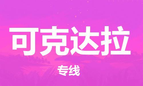 无锡到可克达拉物流公司-无锡到可克达拉物流专线-无锡到可克达拉货运运输家具运输专线怎么收货