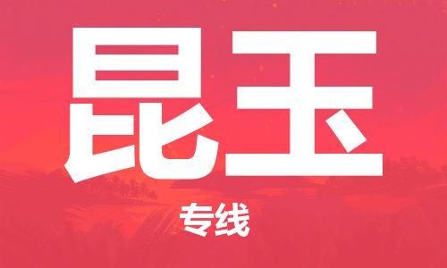 无锡到昆玉物流公司-无锡到昆玉物流专线-无锡到昆玉货运运输物流专线丢损必赔市县乡镇