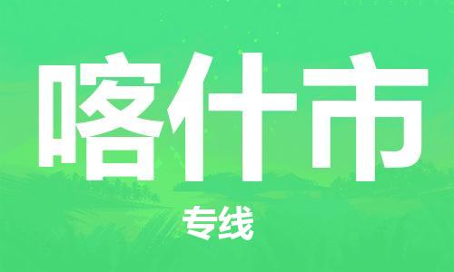 无锡到喀什市物流公司-无锡到喀什市物流专线-无锡到喀什市货运运输大型物件运输专线直达往返
