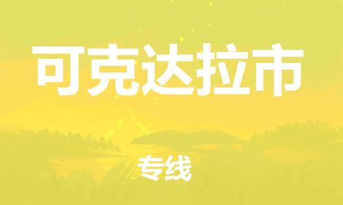 无锡到可克达拉市物流公司-无锡到可克达拉市物流专线-无锡到可克达拉市货运运输农业机械运输专线运费多少