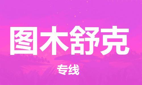 南京到图木舒克物流公司-南京到图木舒克物流专线-南京到图木舒克货运运输物流专线实时监控实时跟近