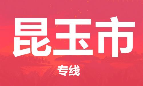 无锡到昆玉市物流公司-无锡到昆玉市物流专线-无锡到昆玉市货运运输电商货物运输专线要多久时间送货