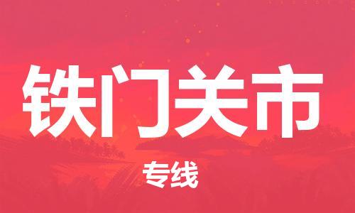 无锡到铁门关市物流公司-无锡到铁门关市物流专线-无锡到铁门关市货运运输物流专线价格优惠每天发车