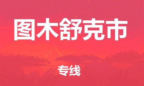 常州到图木舒克市物流公司-常州到图木舒克市物流专线-常州到图木舒克市货运运输电动车托运专线保证时效
