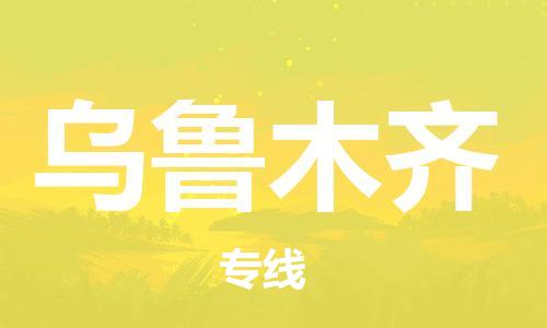 镇江到乌鲁木齐物流公司-镇江到乌鲁木齐物流专线-镇江到乌鲁木齐货运运输重大设备运输专线一站直达