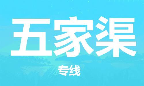 无锡到五家渠物流公司-无锡到五家渠物流专线-无锡到五家渠货运运输物流专线天天发车运费多少