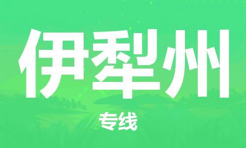 无锡到伊犁州物流公司-无锡到伊犁州物流专线-无锡到伊犁州货运运输机械设备运输专线市县派送