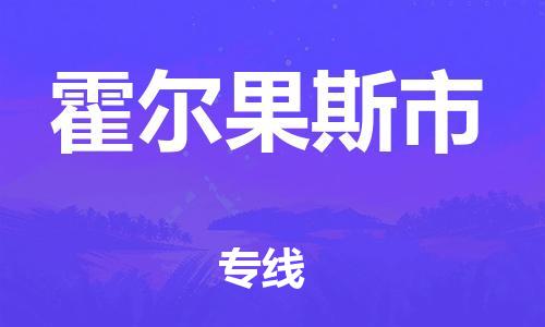 无锡到霍尔果斯市物流公司-无锡到霍尔果斯市物流专线-无锡到霍尔果斯市货运运输物流专线省时省心上门服务