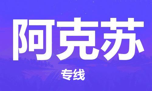 无锡到阿克苏物流公司-无锡到阿克苏物流专线-无锡到阿克苏货运运输艺术品运输专线快速直达