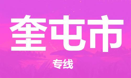 无锡到奎屯市物流公司-无锡到奎屯市物流专线-无锡到奎屯市货运运输物流专线价格优惠高效快捷