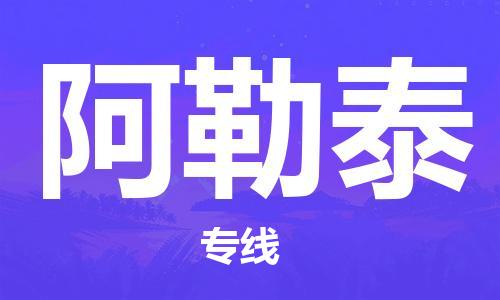 无锡到阿勒泰物流公司-无锡到阿勒泰物流专线-无锡到阿勒泰货运运输物流专线要多久省时省力省心