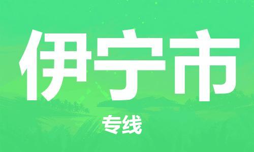 无锡到伊宁市物流公司-无锡到伊宁市物流专线-无锡到伊宁市货运运输行李托运专线多少天到
