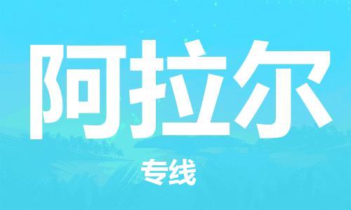 无锡到阿拉尔物流公司-无锡到阿拉尔物流专线-无锡到阿拉尔货运运输危险品运输专线多少一吨