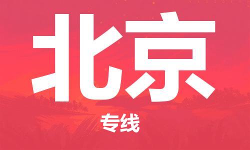 无锡到北京物流公司-无锡到北京物流专线-无锡到北京货运运输物流专线时效稳定价格透明公道