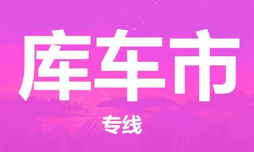 无锡到库车市物流公司-无锡到库车市物流专线-无锡到库车市货运运输物流专线免费取件全天午休