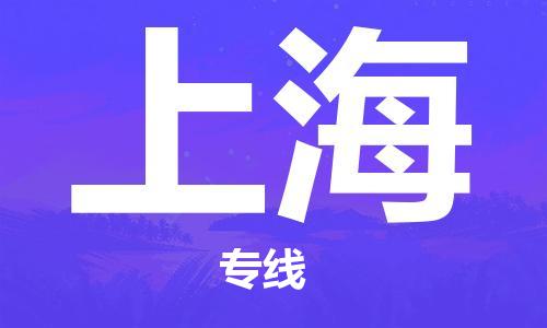 无锡到上海物流公司-无锡到上海物流专线-无锡到上海货运运输物流专线快运直达实时监控