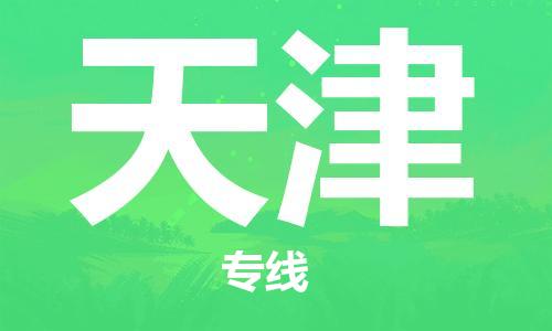 无锡到天津物流公司-无锡到天津物流专线-无锡到天津货运运输物流专线市县闪送全年无忧