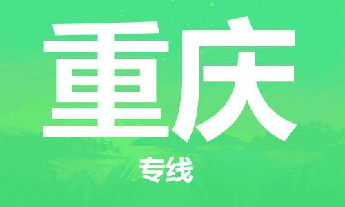 无锡到重庆物流公司-无锡到重庆物流专线-无锡到重庆货运运输批发商货物运输专线直达运输