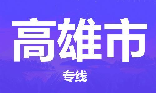 无锡到高雄市物流公司-无锡到高雄市物流专线-无锡到高雄市货运运输装修材料运输专线全境直达
