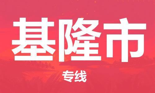 无锡到基隆市物流公司-无锡到基隆市物流专线-无锡到基隆市货运运输电动车托运专线专业可靠