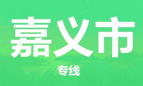 无锡到嘉义市物流公司-无锡到嘉义市物流专线-无锡到嘉义市货运运输物流专线保证时效量大价优
