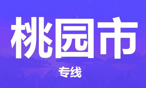 无锡到桃园市物流公司-无锡到桃园市物流专线-无锡到桃园市货运运输物流专线要多久时间收费标准