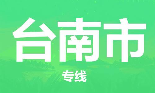 无锡到台南市物流公司-无锡到台南市物流专线-无锡到台南市货运运输物流专线上门提货急件托运