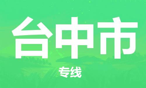 无锡到台中市物流公司-无锡到台中市物流专线-无锡到台中市货运运输日用百货运输专线多少一吨