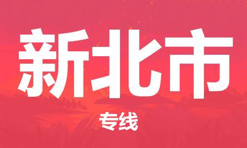 无锡到新北市物流公司-无锡到新北市物流专线-无锡到新北市货运运输特种货物运输专线时间准时