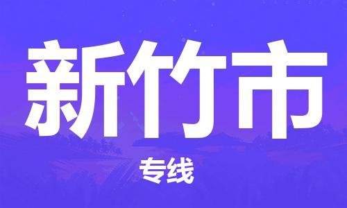 常州到新竹市物流公司-常州到新竹市物流专线-常州到新竹市货运运输物流专线快速直达几天达到