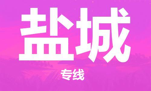 宿迁到盐城物流公司-宿迁到盐城物流专线-宿迁到盐城货运运输物流专线每天发车诚信经营
