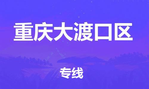 淮安到重庆大渡口区物流公司-淮安到重庆大渡口区物流专线-淮安到重庆大渡口区货运运输普通货物运输专线直达运输