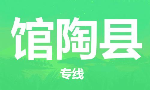 徐州到馆陶县物流公司-徐州到馆陶县物流专线-徐州到馆陶县货运运输物流专线快速直达多少天到货
