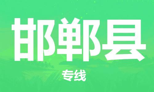 镇江到邯郸县物流公司-镇江到邯郸县物流专线-镇江到邯郸县货运运输轿车托运专线运费多少