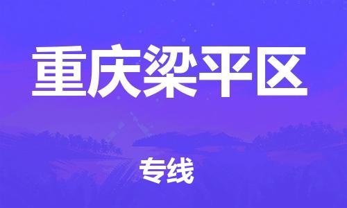 淮安到重庆梁平区物流公司-淮安到重庆梁平区物流专线-淮安到重庆梁平区货运运输物流专线直达往返省时省心