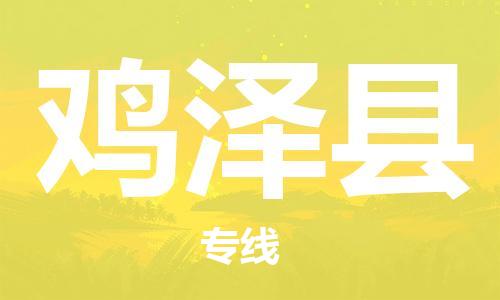 泰州到鸡泽县物流公司-泰州到鸡泽县物流专线-泰州到鸡泽县货运运输物流专线机动性高快速直达