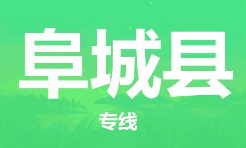 泰州到阜城县物流公司-泰州到阜城县物流专线-泰州到阜城县货运运输大型机械运输专线不随意加价