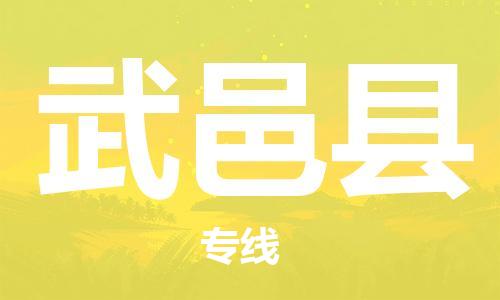 无锡到武邑县物流公司-无锡到武邑县物流专线-无锡到武邑县货运运输物流专线实时监控运费多少