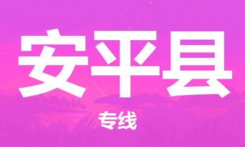 泰州到安平县物流公司-泰州到安平县物流专线-泰州到安平县货运运输物流专线上门提货准时到货