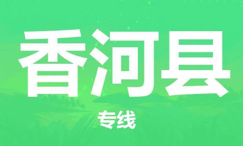 泰州到香河县物流公司-泰州到香河县物流专线-泰州到香河县货运运输跨省搬家运输专线省时省心