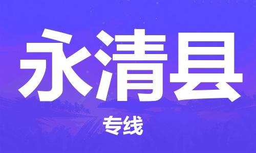 淮安到永清县物流公司-淮安到永清县物流专线-淮安到永清县货运运输装饰材料运输专线需要好久