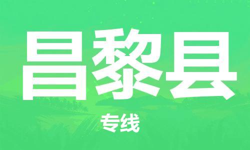 徐州到昌黎县物流公司-徐州到昌黎县物流专线-徐州到昌黎县货运运输货运公司不随意加价多长时间