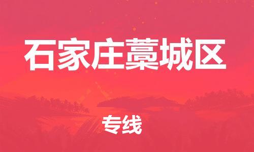 苏州到石家庄藁城区物流公司-苏州到石家庄藁城区物流专线-苏州到石家庄藁城区货运运输物流专线快速准时急速响应