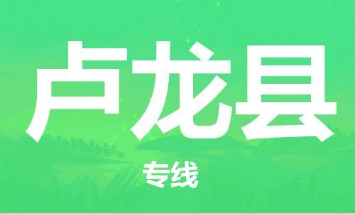 宿迁到卢龙县物流公司-宿迁到卢龙县物流专线-宿迁到卢龙县货运运输化工产品运输专线多长时间