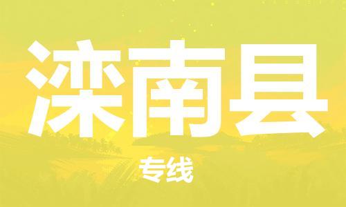 泰州到滦南县物流公司-泰州到滦南县物流专线-泰州到滦南县货运运输医疗器械运输专线全境派送