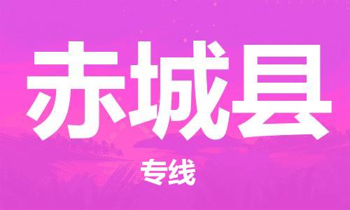 泰州到赤城县物流公司-泰州到赤城县物流专线-泰州到赤城县货运运输物流专线机动性高快运直达