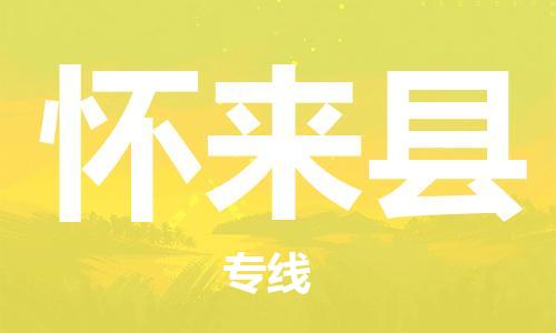 泰州到怀来县物流公司-泰州到怀来县物流专线-泰州到怀来县货运运输危险品运输专线全额保价