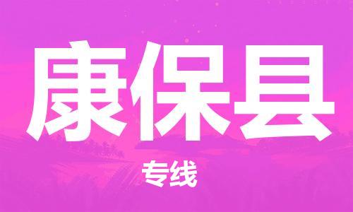 镇江到康保县物流公司-镇江到康保县物流专线-镇江到康保县货运运输物流专线市县闪送服务周到