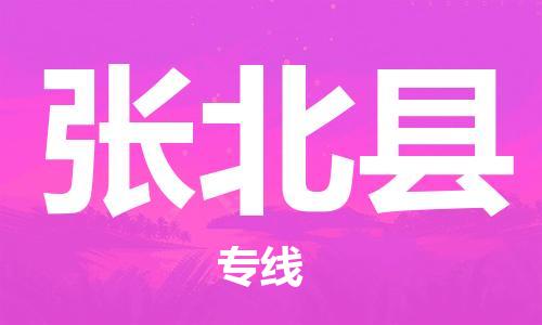 连云港到张北县物流公司-连云港到张北县物流专线-连云港到张北县货运运输装修材料运输专线一站直达