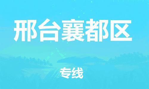 苏州到邢台襄都区物流公司-苏州到邢台襄都区物流专线-苏州到邢台襄都区货运运输大件运输专线不随意加价 苏州到邢台襄都区物流公司-苏州到邢台襄都区物流专线-苏州到邢台襄都区货运运输大件运输专线不随意加价